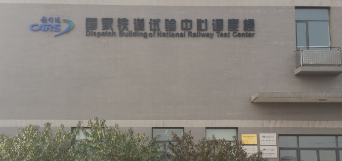 2025年免费正版资料大全 中国铁道科学研究院再次惠购弘通产图1